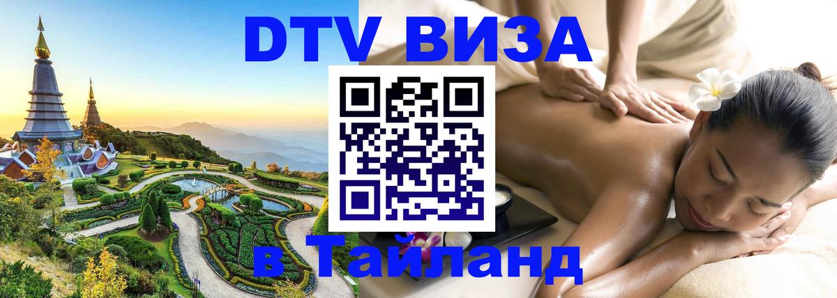 Стоимость и условия DTV визы — оформление в Таиланд под ключ - 18.11.2025 
