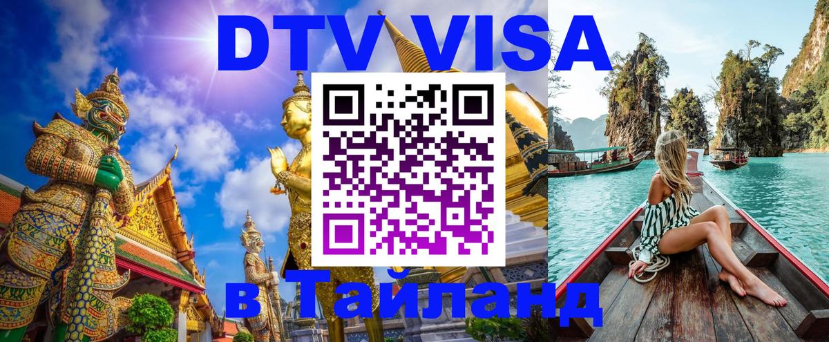 Сколько стоит виза DTV в Тайланд 