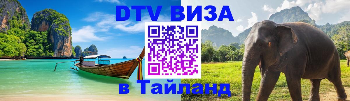 Сколько стоит виза DTV в Тайланд Казань 